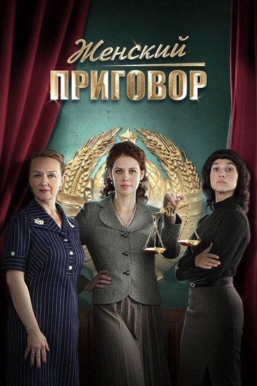 Женский приговор