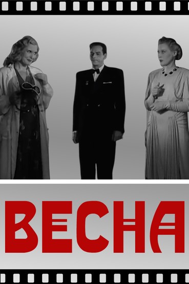 Весна