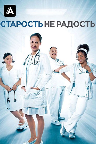 Старость не радость