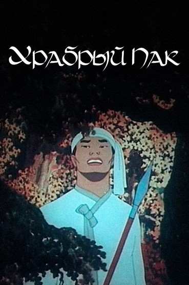 Храбрый Пак