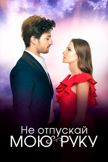 Не отпускай мою руку