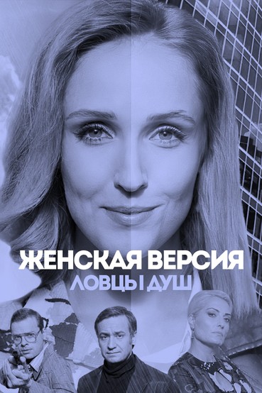 Женская версия. Ловцы душ
