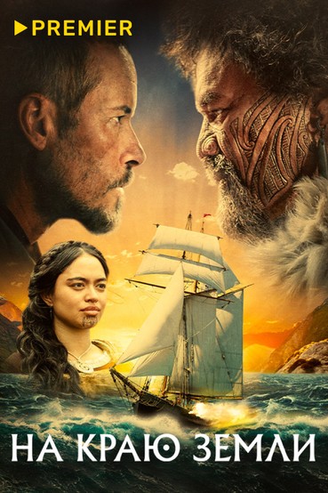 На краю Земли