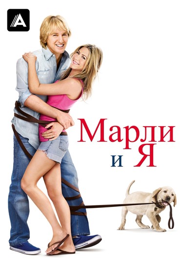Марли и Я