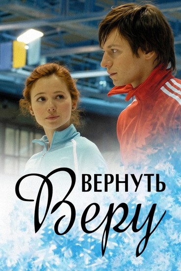 Вернуть Веру