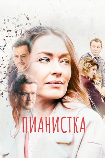 Пианистка