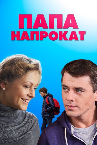 Папа напрокат