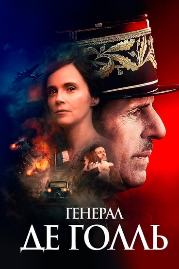 Генерал Де Голль