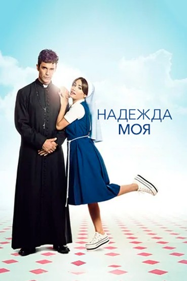 Надежда моя