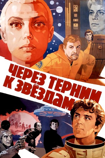Через тернии к звездам