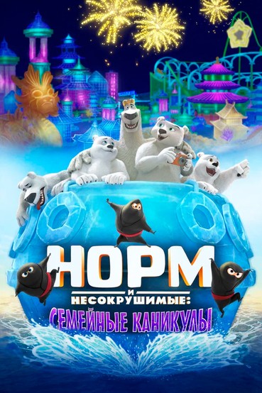 Норм и Несокрушимые: Семейные каникулы