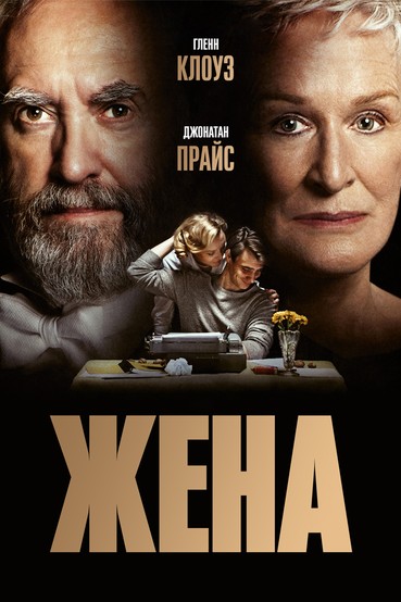 Жена