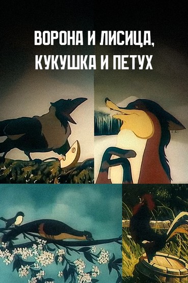 Ворона и лисица, кукушка и петух