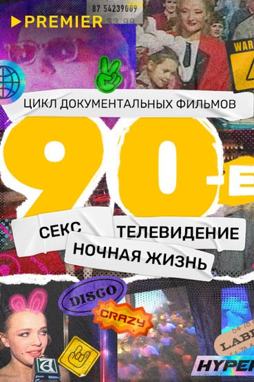 90-е