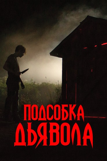 Подсобка дьявола
