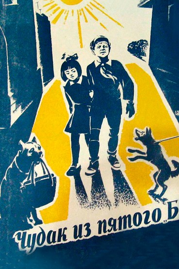 Чудак из пятого 