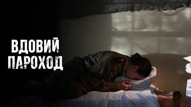 Вдовий пароход