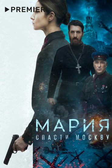 Мария. Спасти Москву