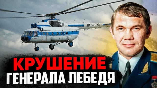 Генерал Лебедь. Авиакатастрофа 28 апреля 2002 года