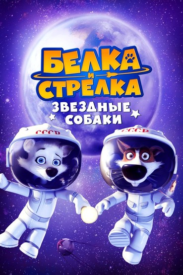 Звёздные собаки: Белка и Стрелка