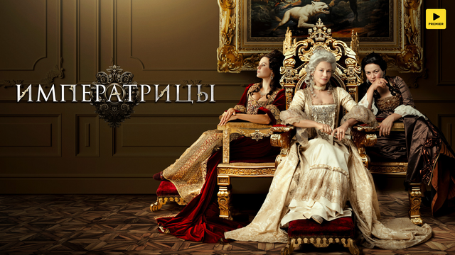 Императрицы