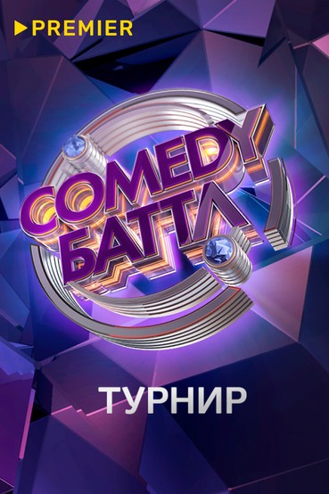 Comedy Баттл. Турнир