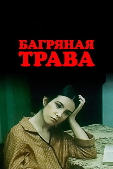 Багряная трава