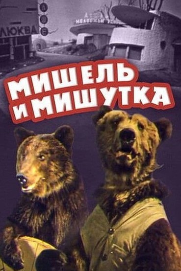 Мишель и Мишутка