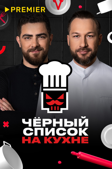 Чёрный список. На кухне