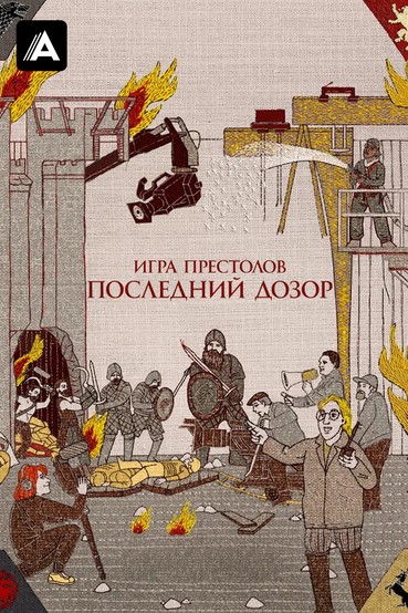 Игра престолов: Последний дозор