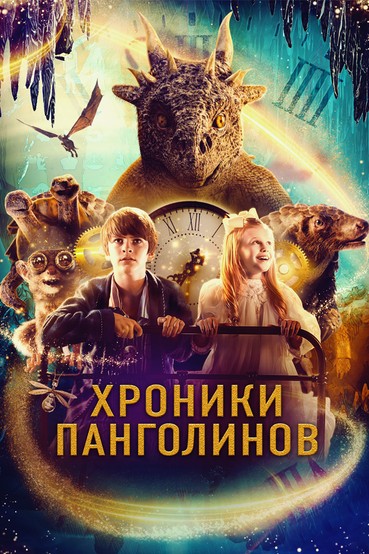 Хроники Панголинов