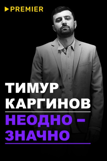 Концерт Тимура Каргинова «Неоднозначно»