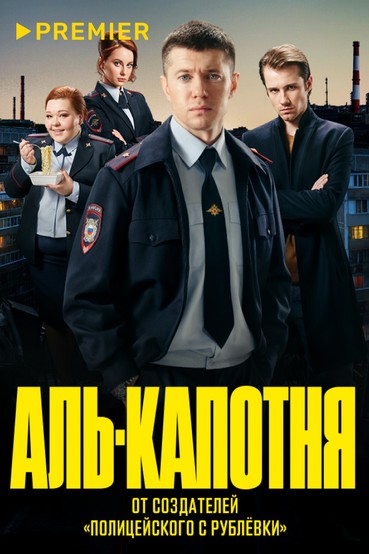 Аль-капотня