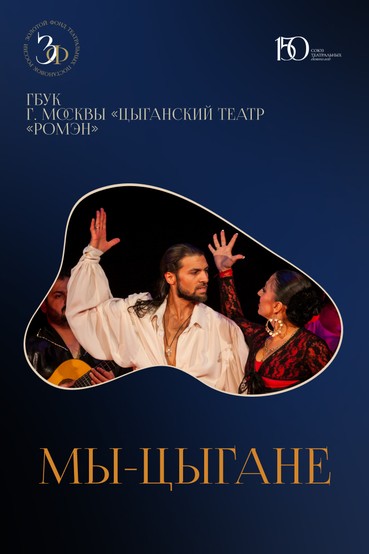 Спектакль «Мы – цыгане»