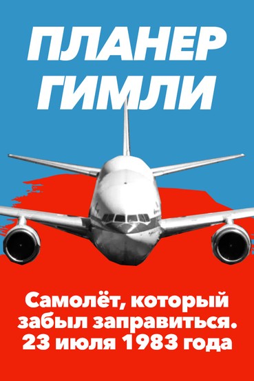 Планёр Гимли. Самолёт, который забыл заправиться. 23 июля 1983 года