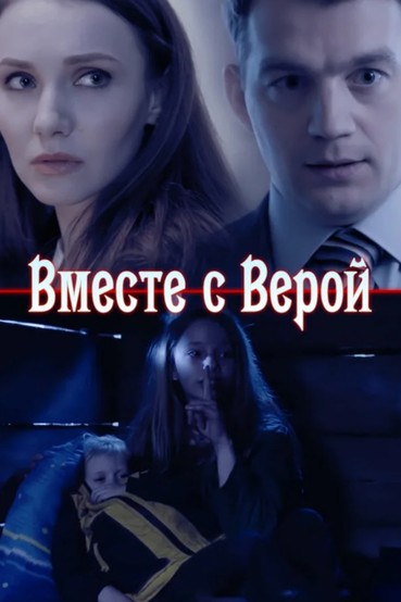 Вместе с Верой