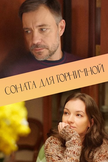 Соната для горничной
