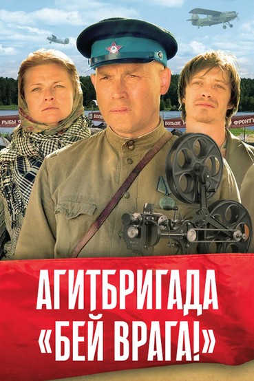Агитбригада «Бей врага!»