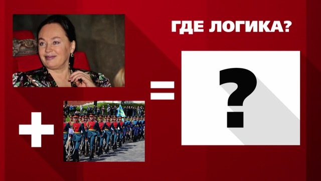 Где логика?