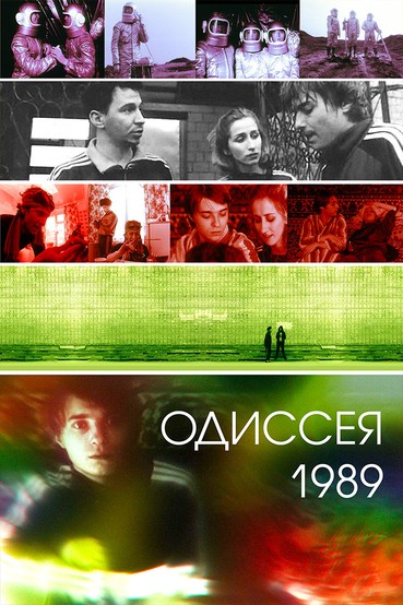 Одиссея 1989