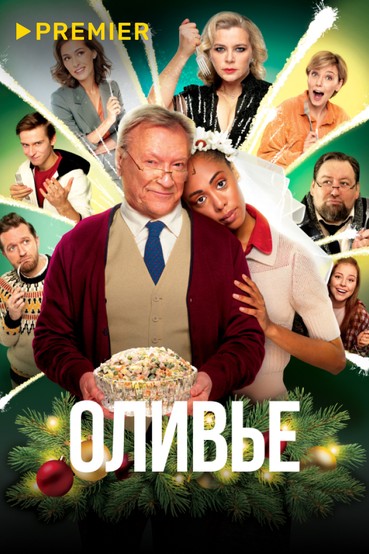 Оливье