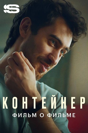 Контейнер 2. Фильм о фильме