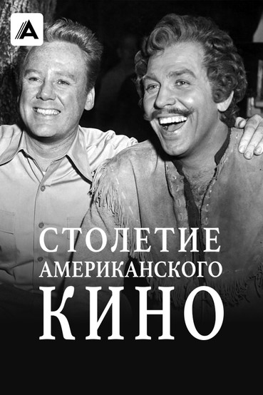 Столетие американского кино