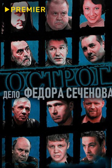 Острог. Дело Федора Сеченова