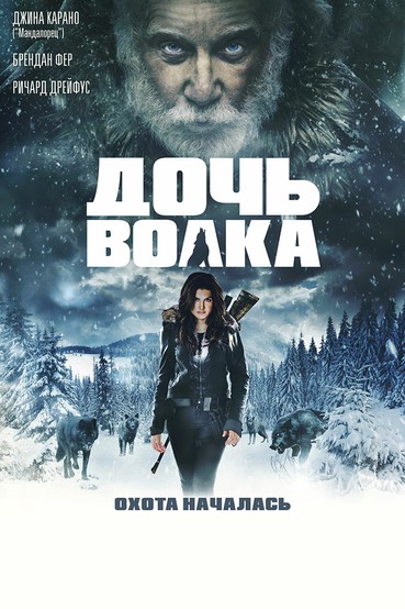 Дочь волка