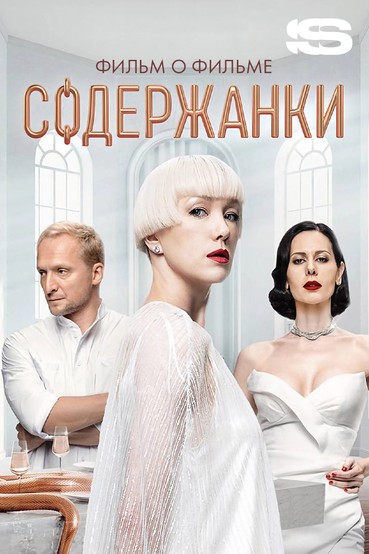 Содержанки. Фильм о фильме