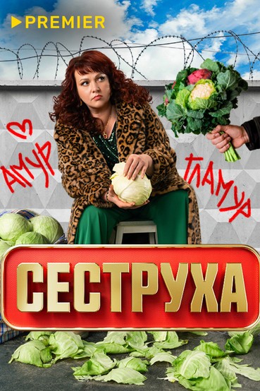 Сеструха
