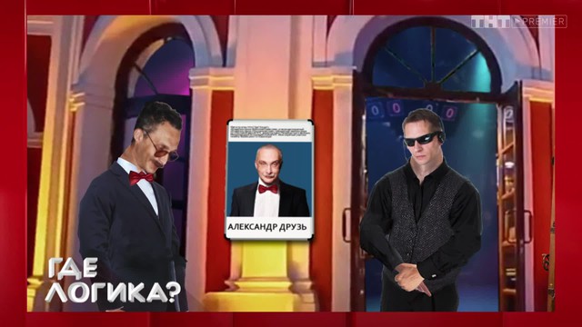 Где логика?