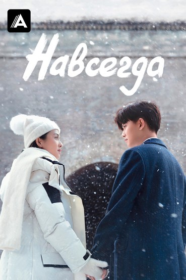 Навсегда