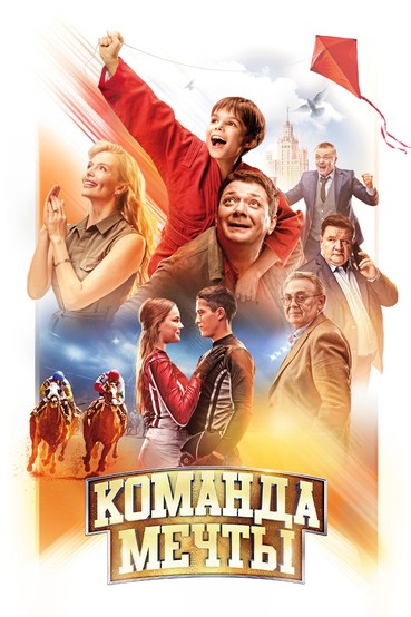 Команда мечты